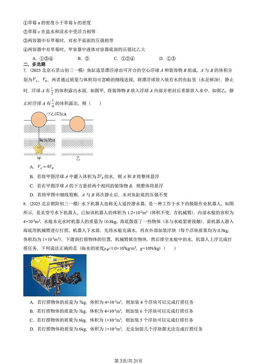 2025北京初三一模物理汇编：物体的浮沉条件（北师大版） 有答案解析试卷第3页