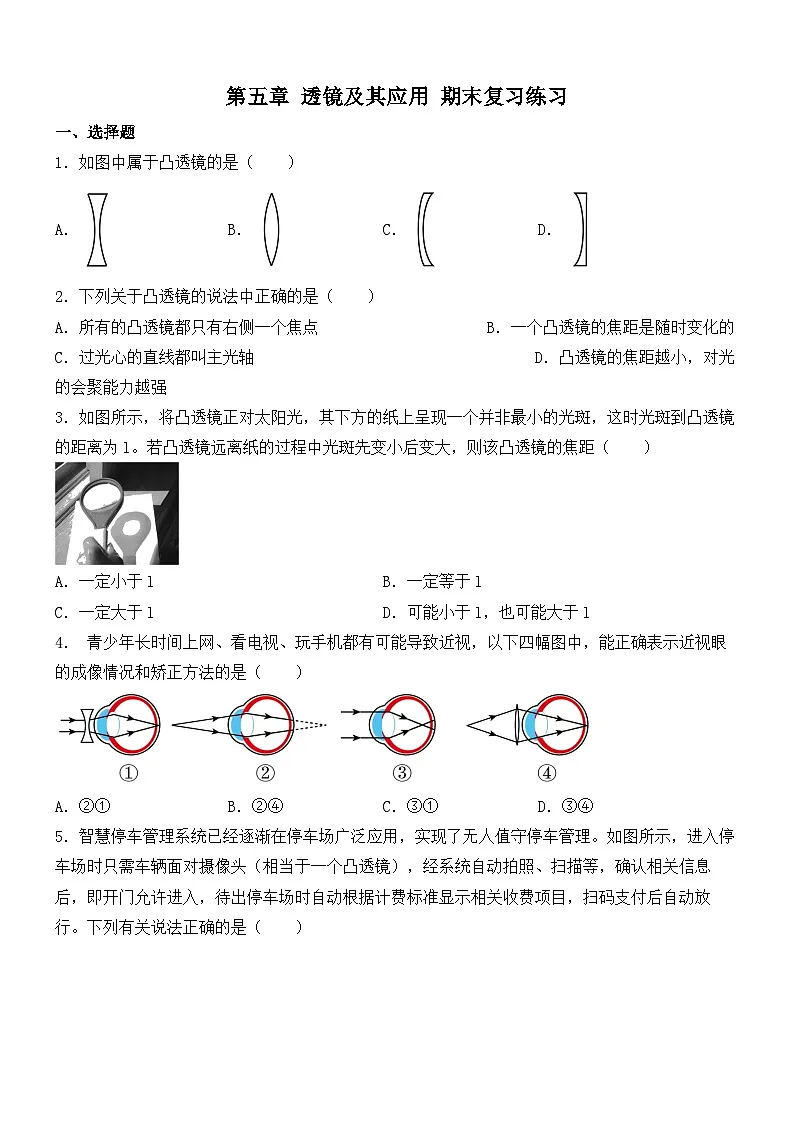 第五章 透镜及其应用 期末复习练习 人教版物理八年级上册第1页