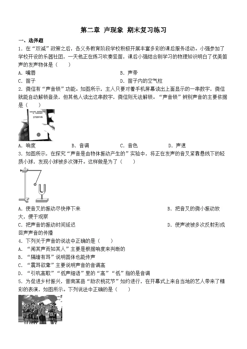 期末复习练习：第二章 声现象 人教版物理八年级上册第1页