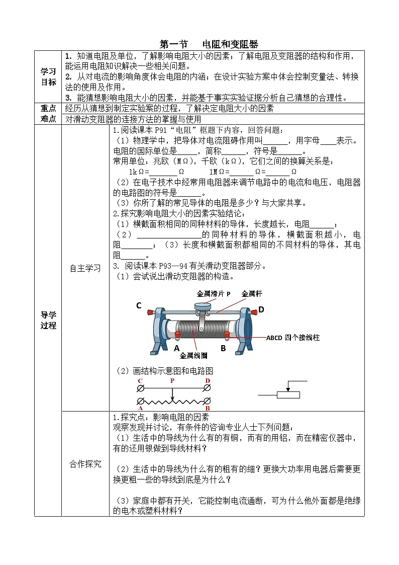 16.1 电阻和变阻器 导学案 （含答案） 2025-2026学年物理沪科版九年级全一册第1页