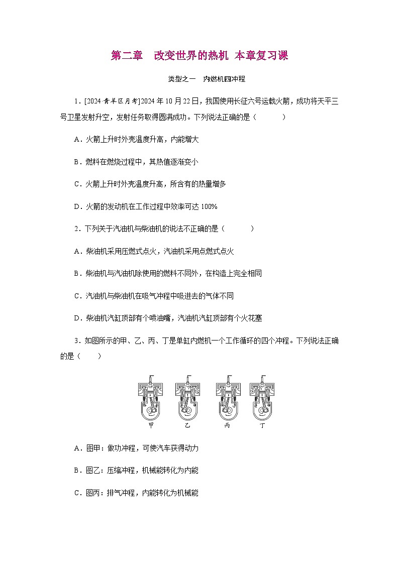 第2章　改变世界的热机 本章复习课 讲义（含答案） 2025-2026学年物理教科版（2024）九年级上册第1页