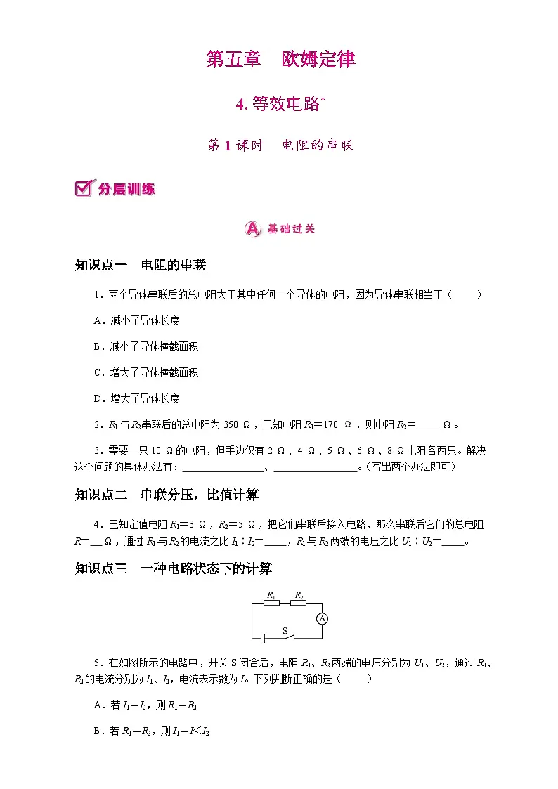 4.　第1课时　电阻的串联 2025-2026学年物理教科版（2024）九年级上册第1页
