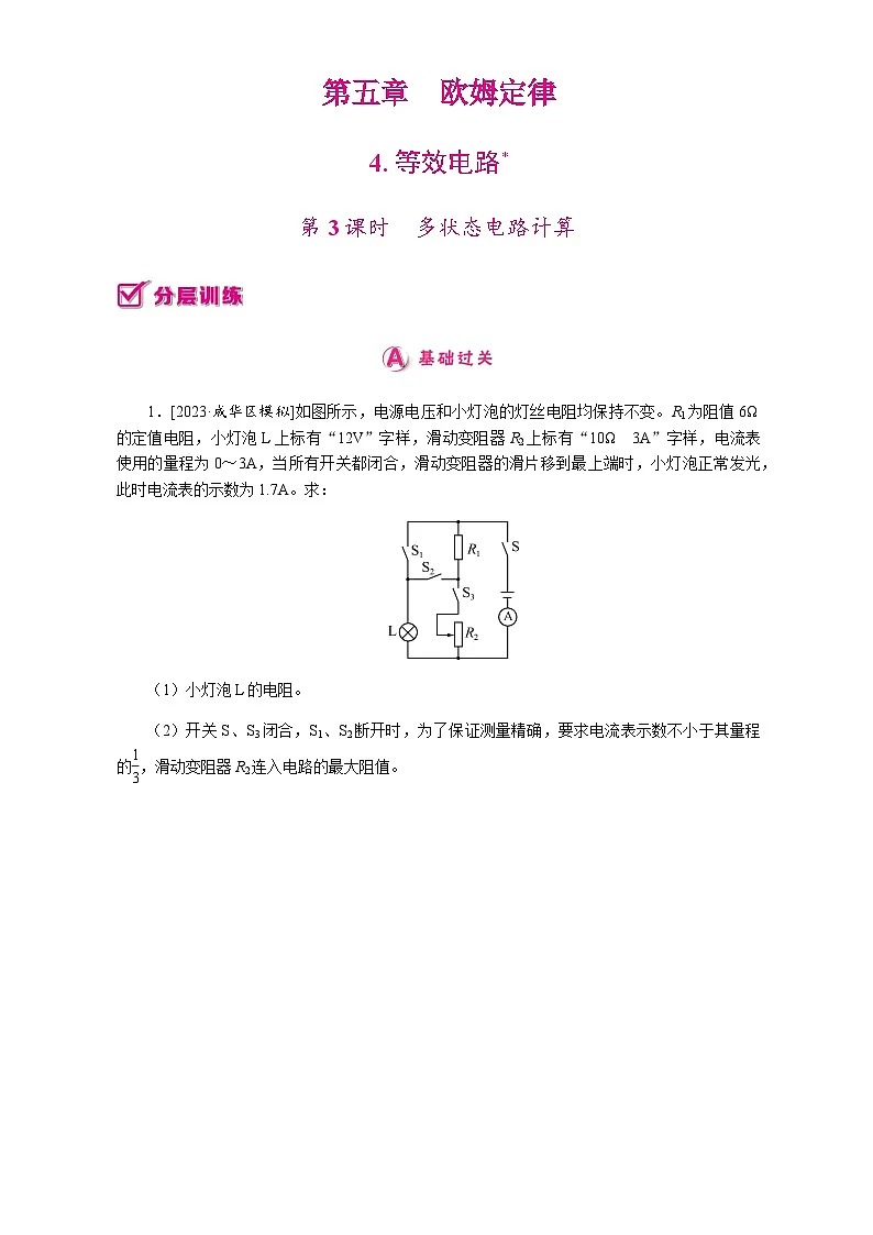 4.　第3课时　多状态电路计算 2025-2026学年物理教科版（2024）九年级上册第1页