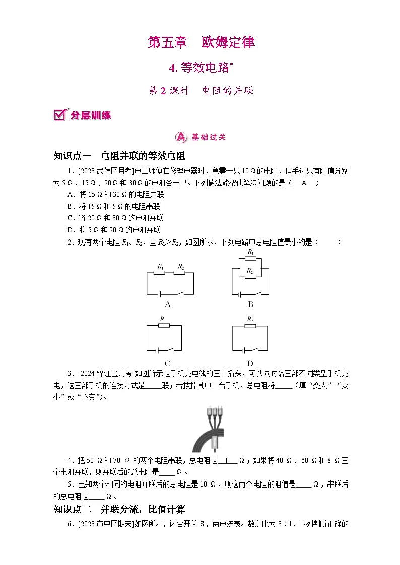 4.　第2课时　电阻的并联 2025-2026学年物理教科版（2024）九年级上册第1页