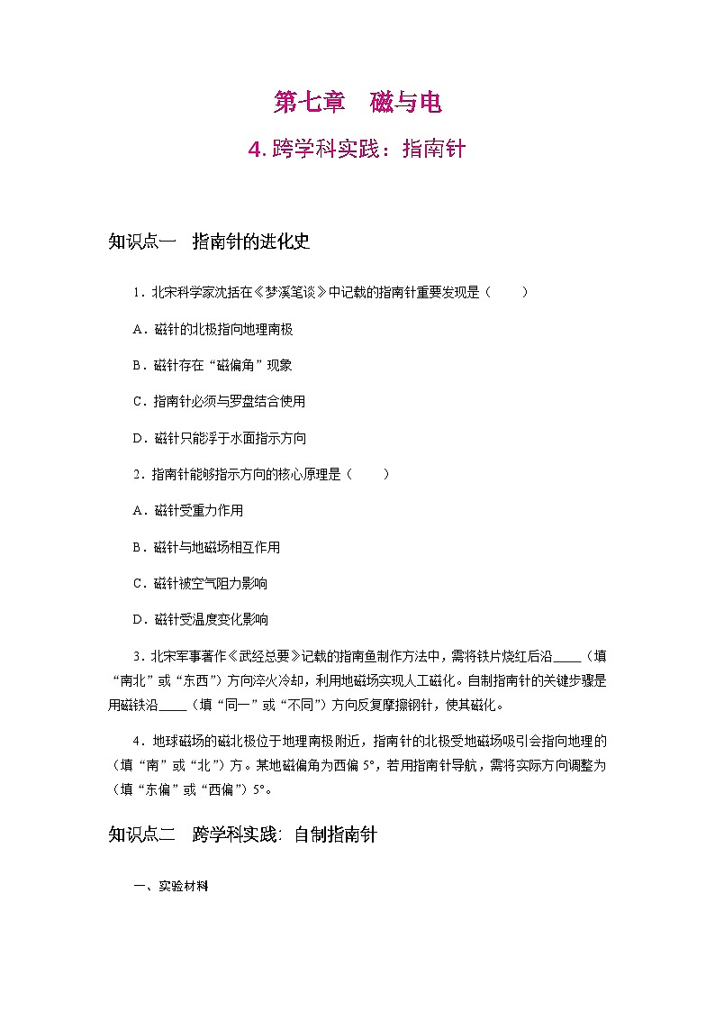 7.4跨学科实践：指南针 分层练习（含答案）  2025-2026学年物理教科版（2024）九年级上册第1页