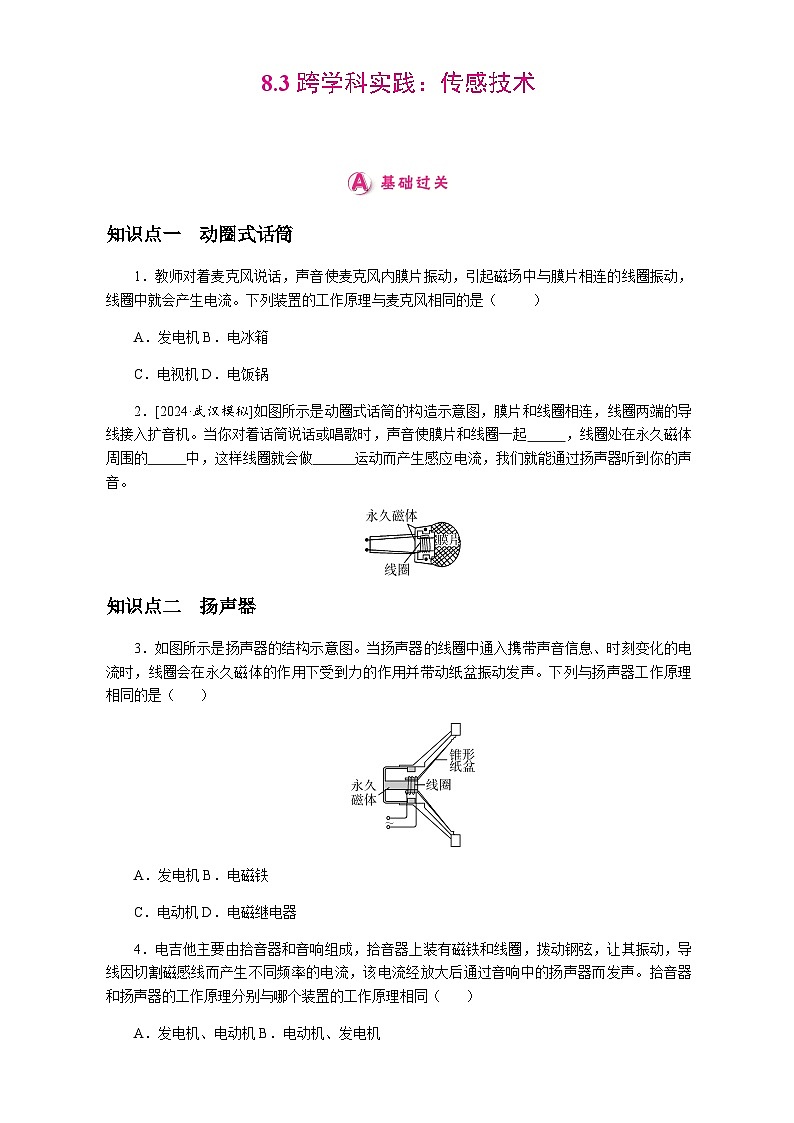 8.3.跨学科实践：传感技术 分层练习（含答案） 2025-2026学年物理教科版（2024）九年级上册第1页