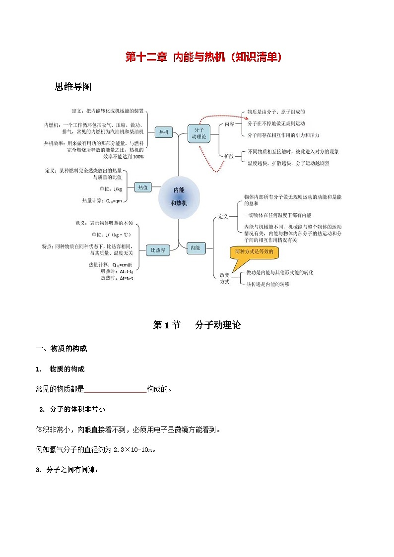 第十二章 内能与热机（知识清单）（填空版）.九年级物理上册单元复习系列（鲁科版（五四学制）2024）第1页