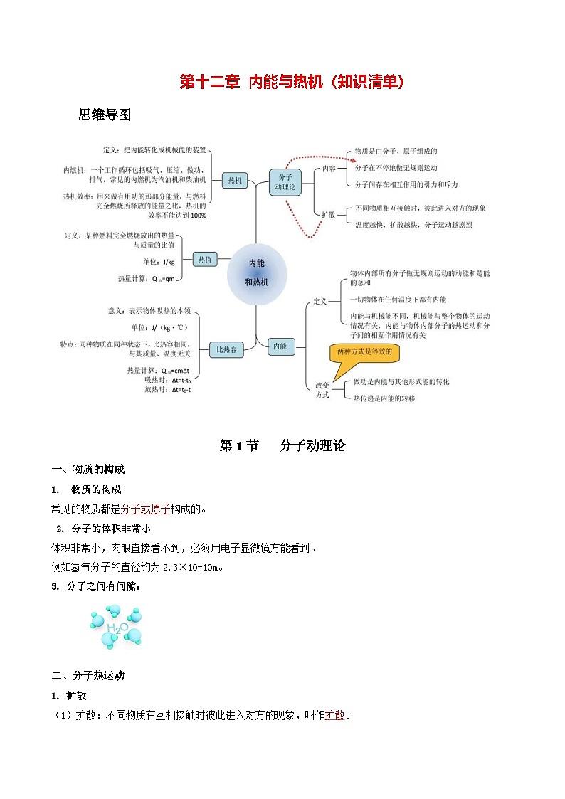 第十二章 内能与热机（知识清单）（答案版）.九年级物理上册单元复习系列（鲁科版（五四学制）2024）第1页