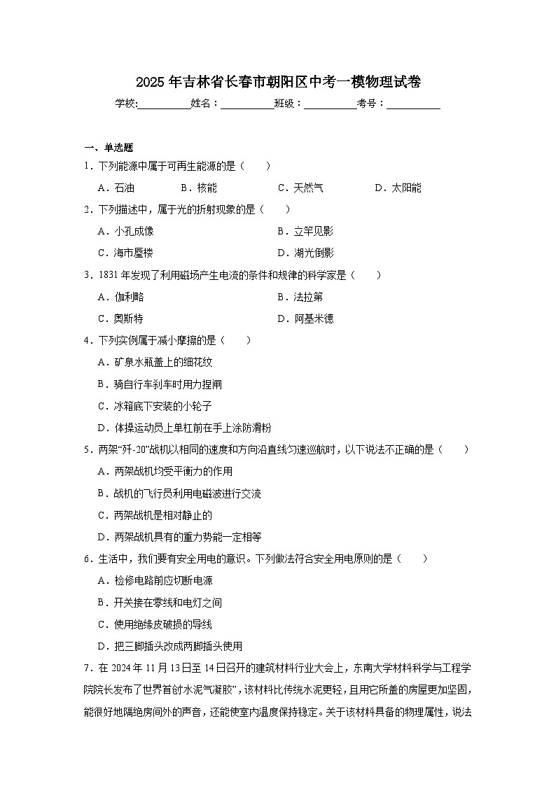 2025年吉林省长春市朝阳区中考一模物理试卷（附答案解析）第1页