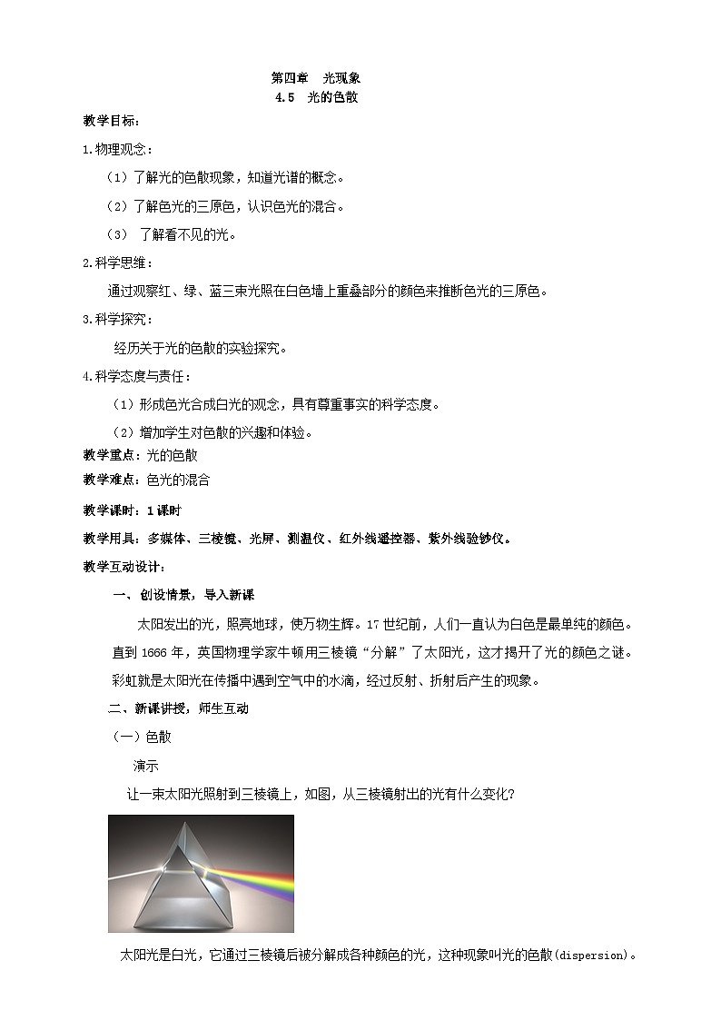 （2024人教版）八年级物理上册4.5   光的色散  核心素养教案第1页