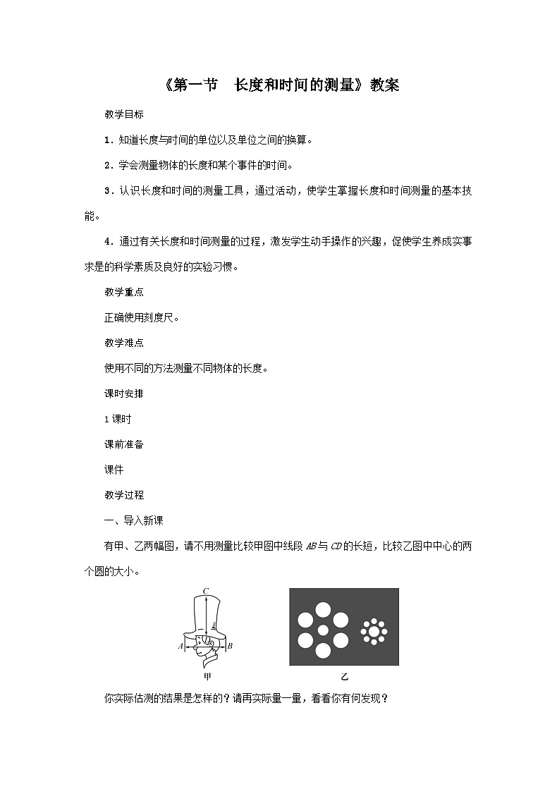 2024人教版八年级物理上册1.1 长度和时间的测量 教案第1页