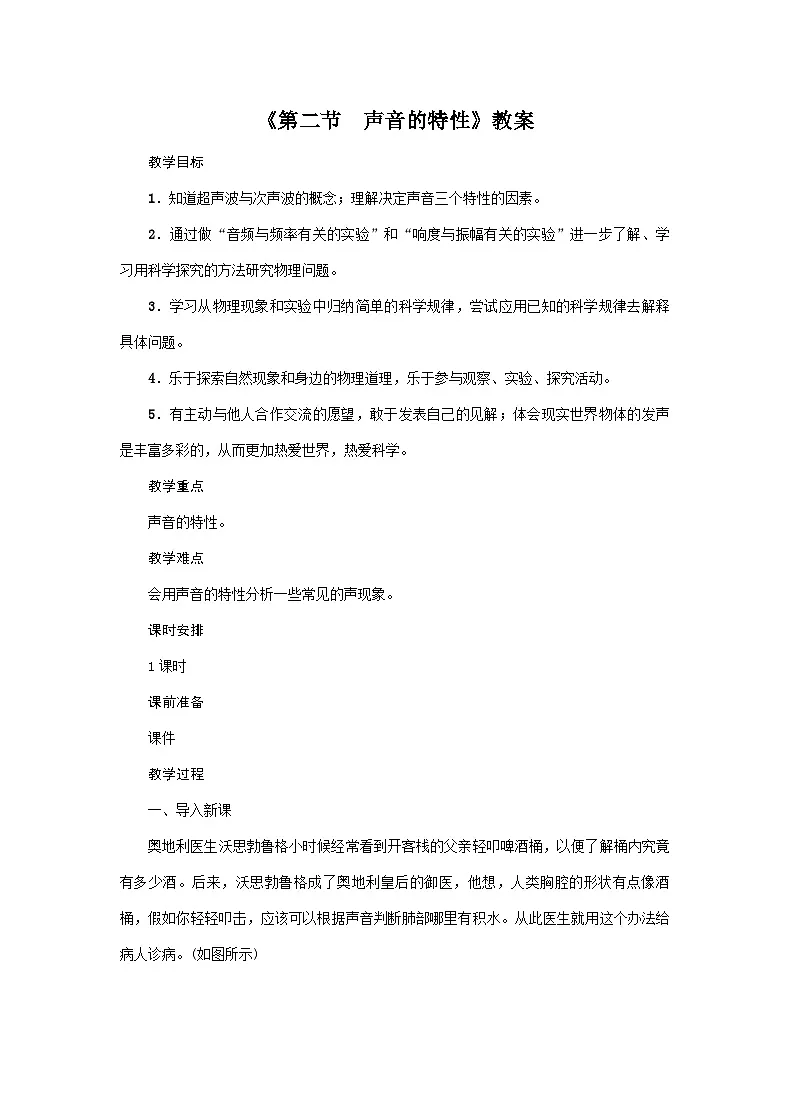 2024人教版八年级物理上册2.2 声音的特性 教案第1页