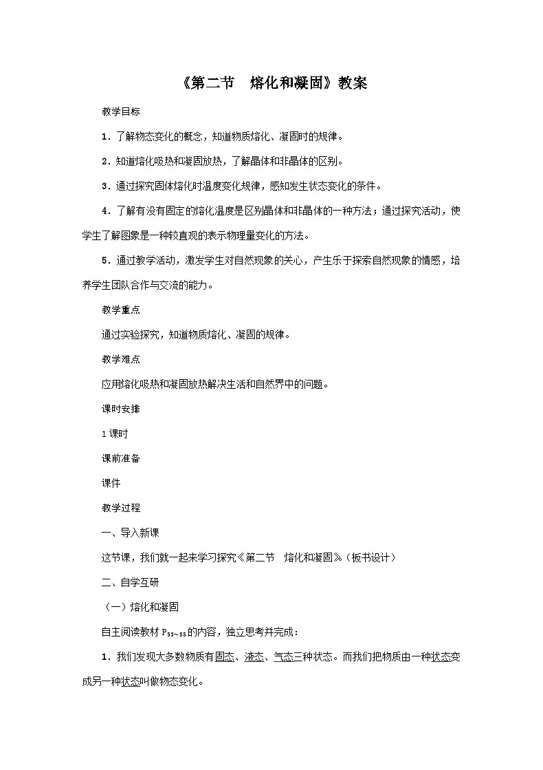 2024人教版八年级物理上册3.2 熔化和凝固 教案第1页