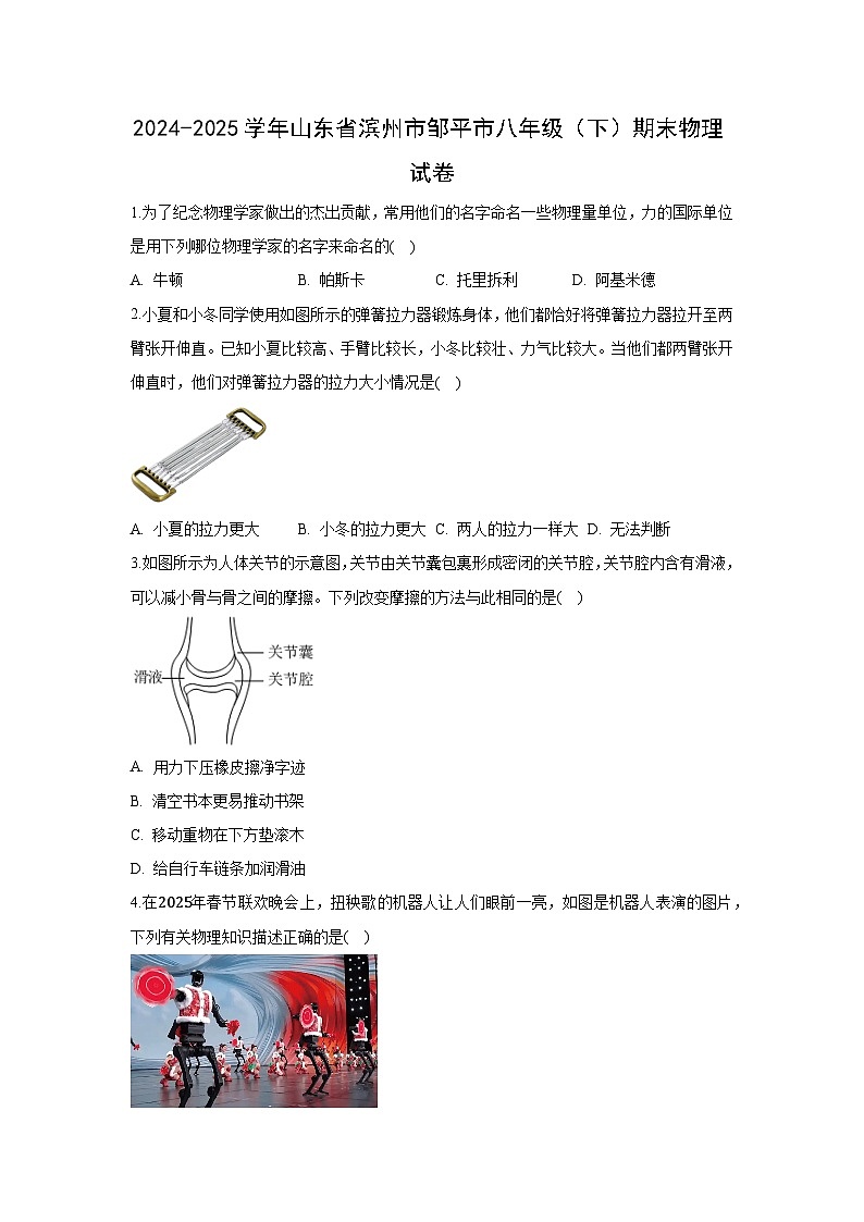 山东省滨州市邹平市2024-2025学年八年级下学期期末物理试题（解析版）第1页