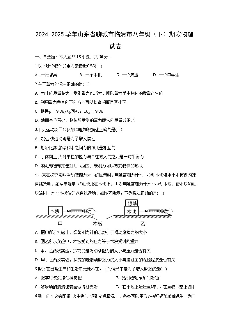 山东省聊城市临清市2024-2025学年八年级下学期期末物理试题（解析版）第1页
