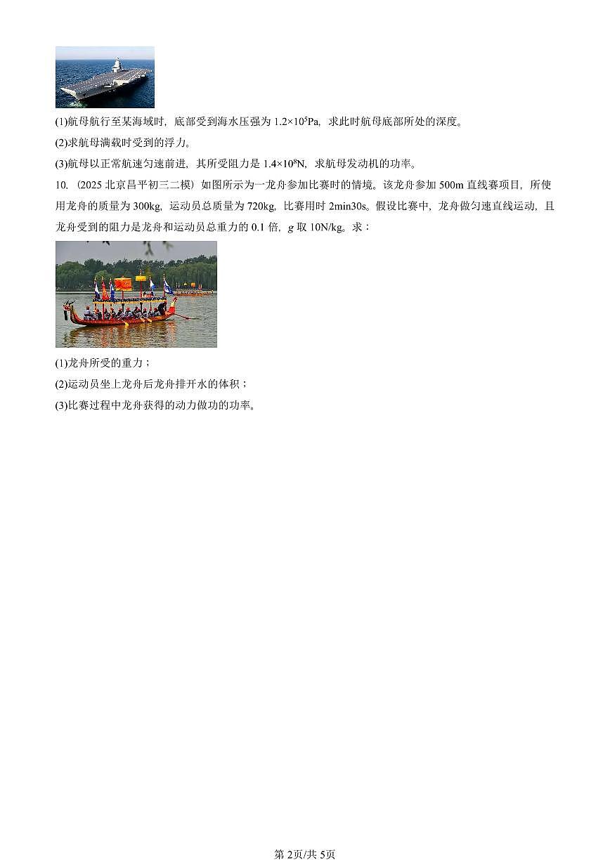 2021-2025北京初三二模物理汇编：功率 有答案解析试卷第2页