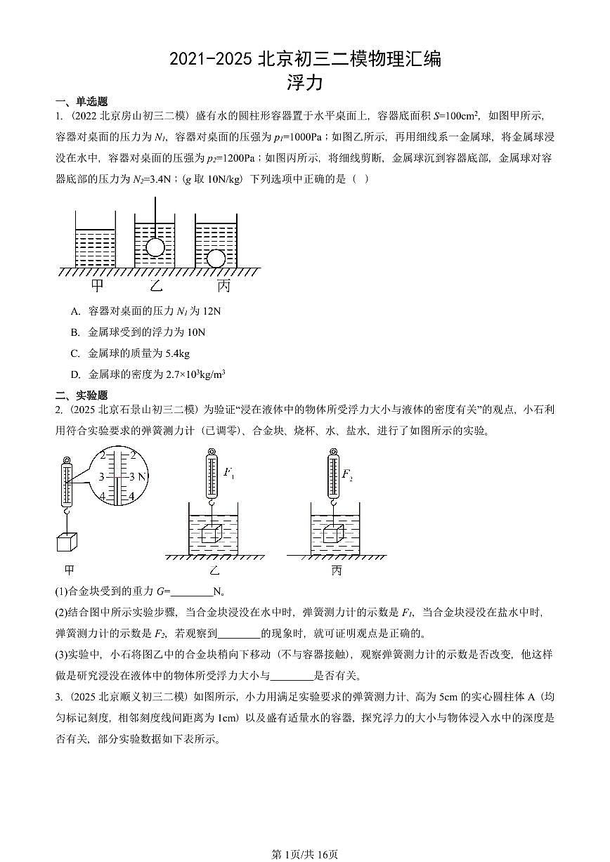 2021-2025北京初三二模物理汇编：浮力 有答案解析试卷第1页