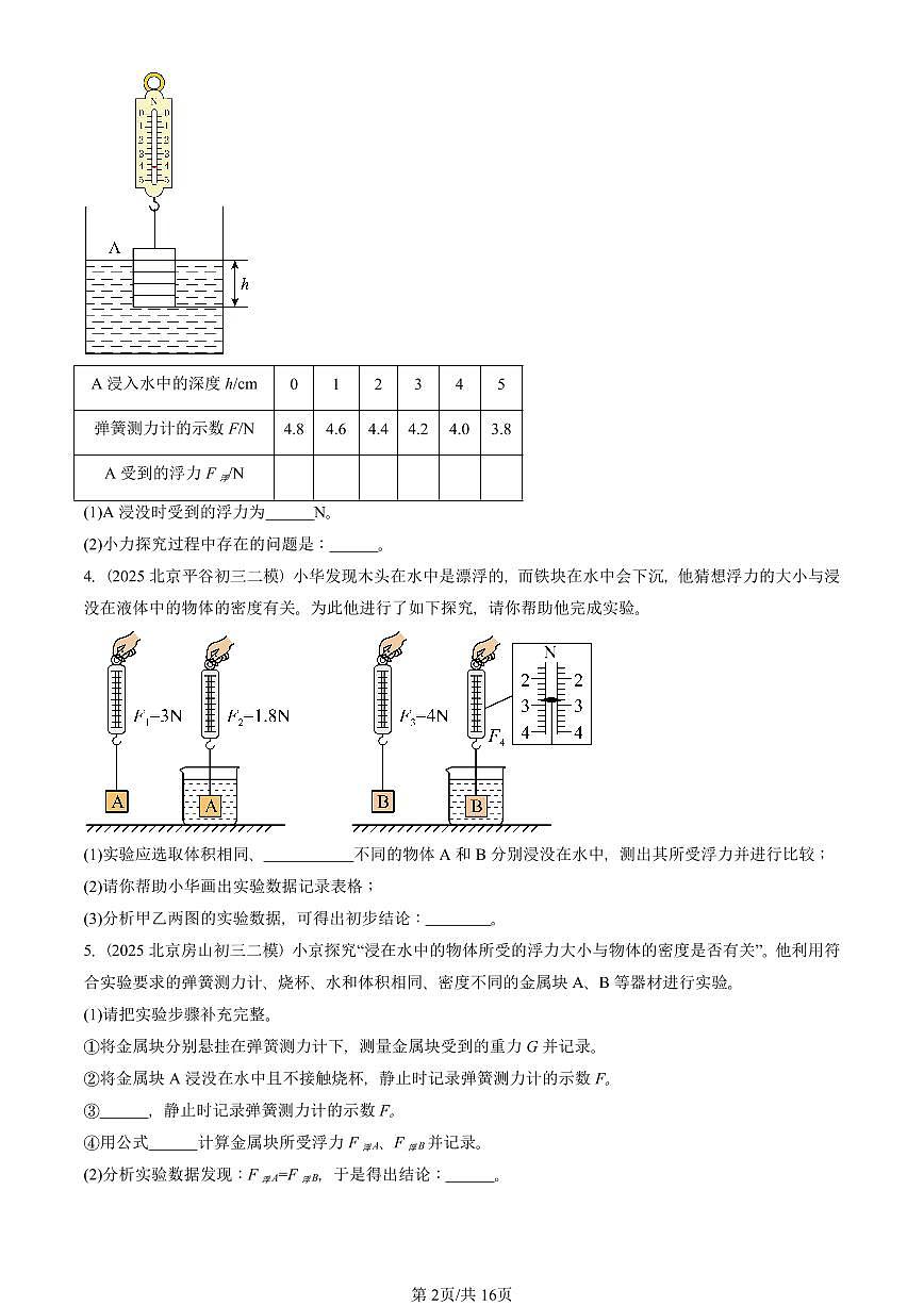 2021-2025北京初三二模物理汇编：浮力 有答案解析试卷第2页