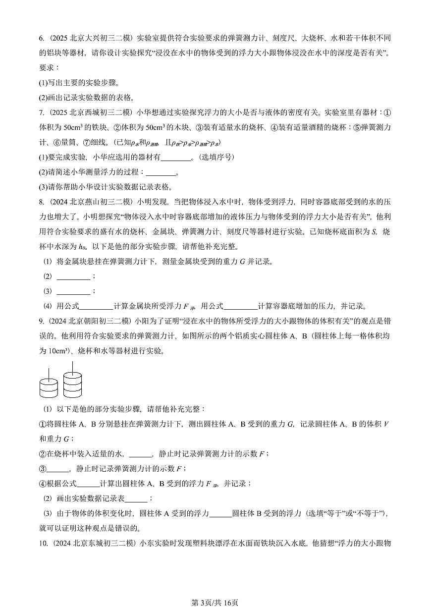 2021-2025北京初三二模物理汇编：浮力 有答案解析试卷第3页