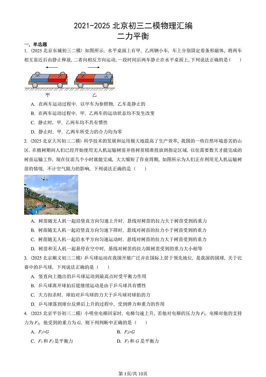 2021-2025北京初三二模物理汇编：二力平衡 有答案解析试卷第1页