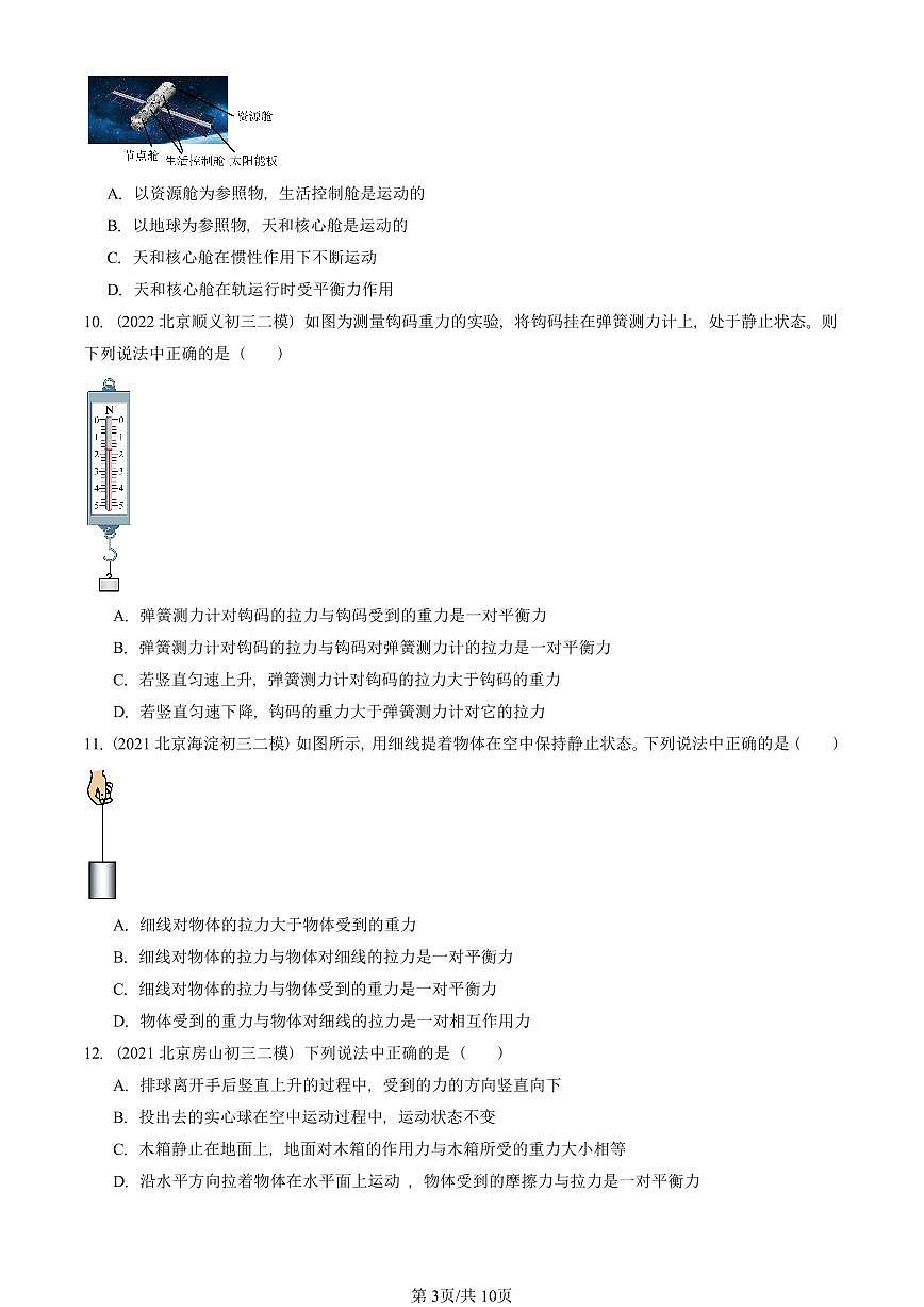 2021-2025北京初三二模物理汇编：二力平衡 有答案解析试卷第3页
