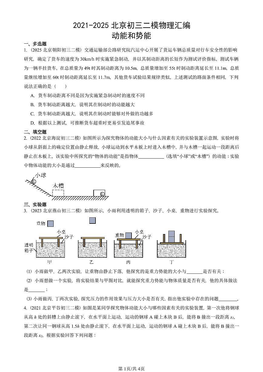 2021-2025北京初三二模物理汇编：动能和势能 有答案解析试卷第1页