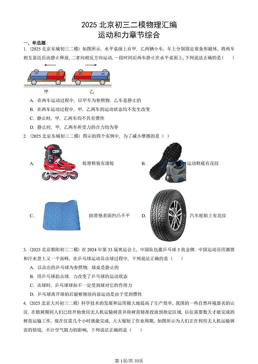 2025北京初三二模物理汇编：运动和力章节综合 有答案解析试卷第1页