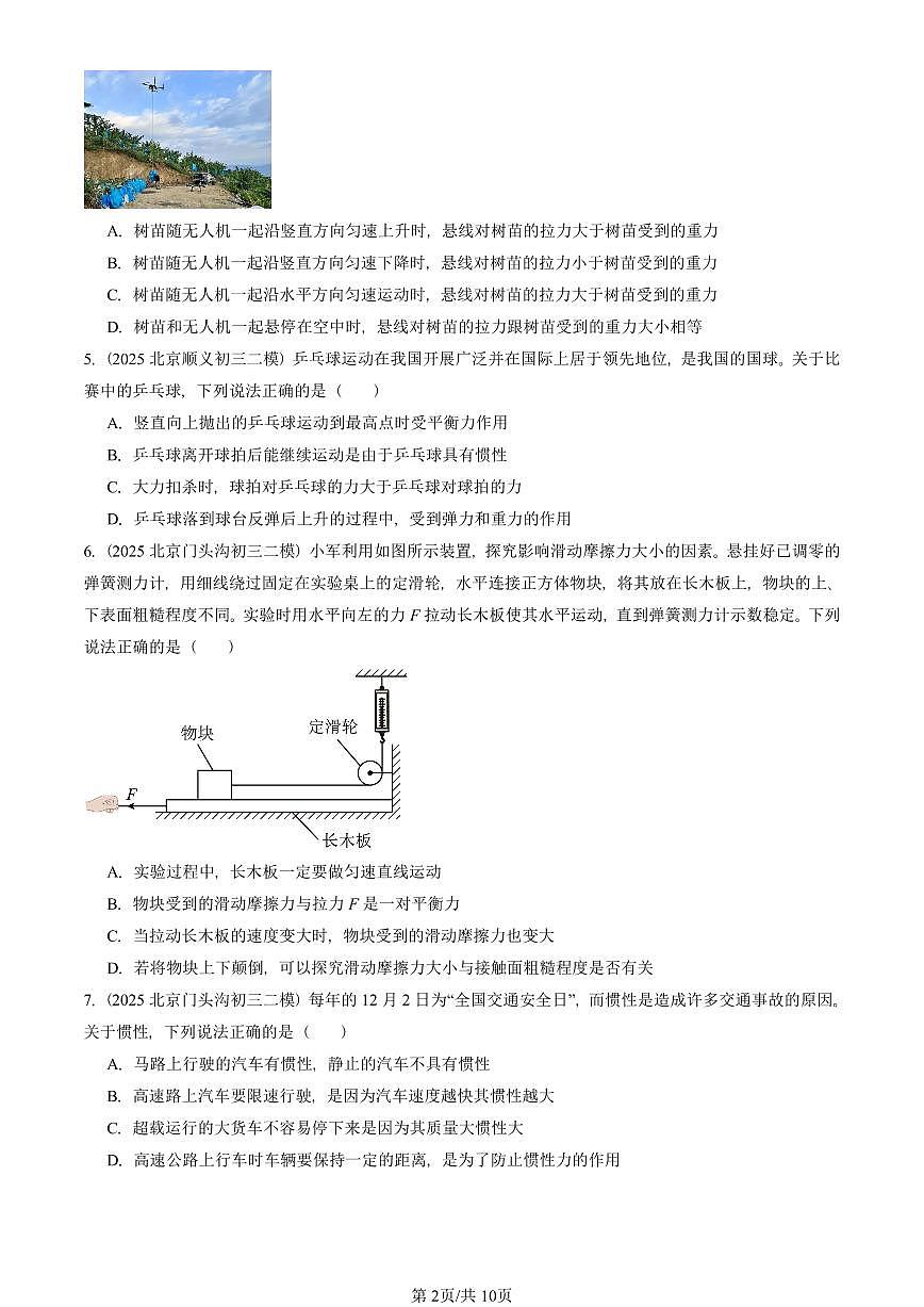 2025北京初三二模物理汇编：运动和力章节综合 有答案解析试卷第2页