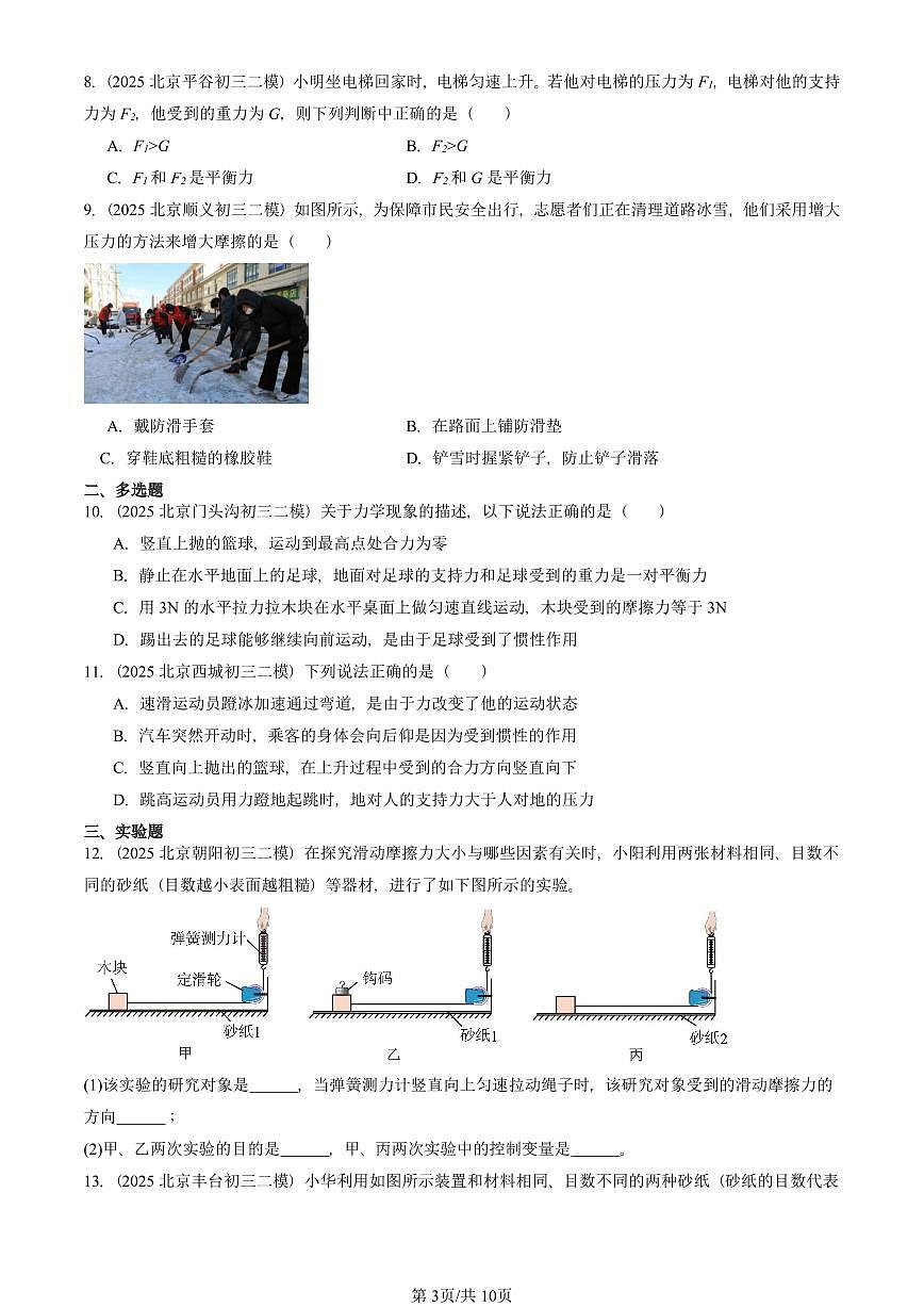 2025北京初三二模物理汇编：运动和力章节综合 有答案解析试卷第3页