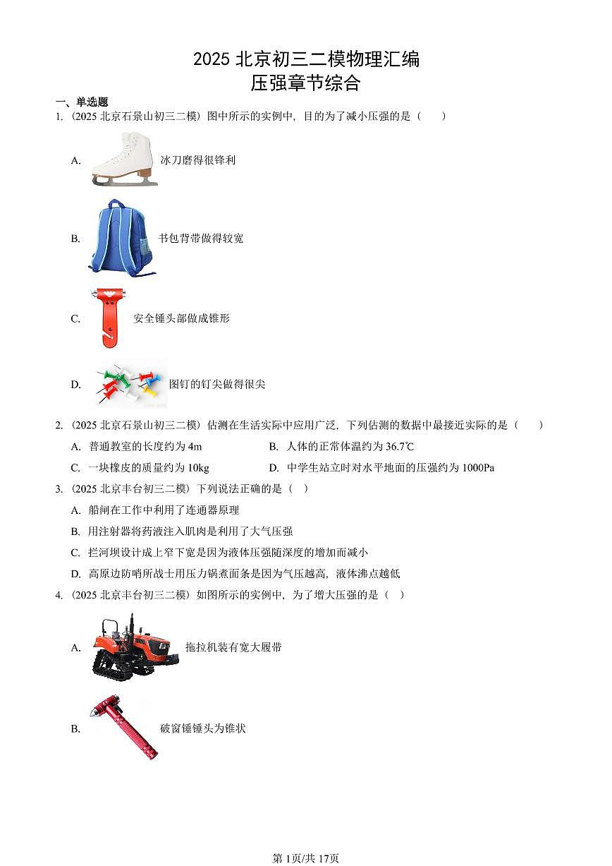 2025北京初三二模物理汇编：压强章节综合 有答案解析试卷第1页