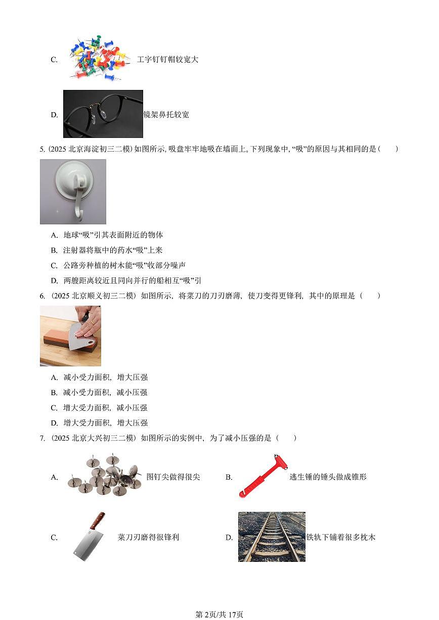 2025北京初三二模物理汇编：压强章节综合 有答案解析试卷第2页