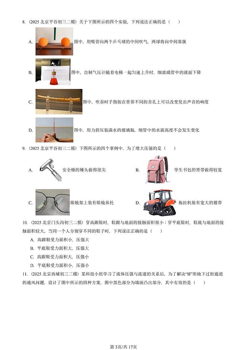 2025北京初三二模物理汇编：压强章节综合 有答案解析试卷第3页