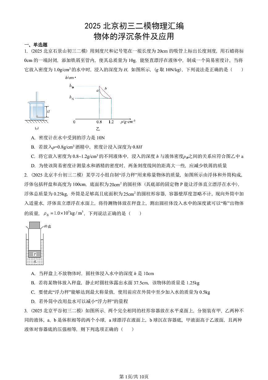 2025北京初三二模物理汇编：物体的浮沉条件及应用 有答案解析试卷第1页
