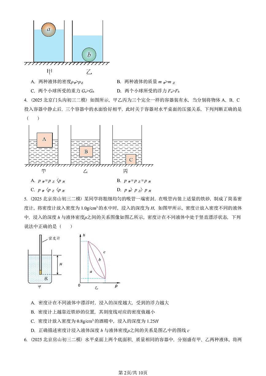 2025北京初三二模物理汇编：物体的浮沉条件及应用 有答案解析试卷第2页