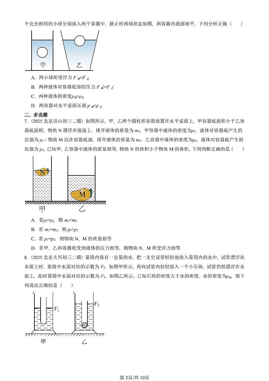 2025北京初三二模物理汇编：物体的浮沉条件及应用 有答案解析试卷第3页