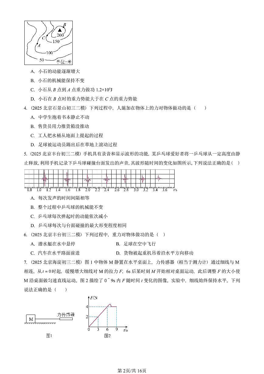 2025北京初三二模物理汇编：功和机械能章节综合 有答案解析试卷第2页