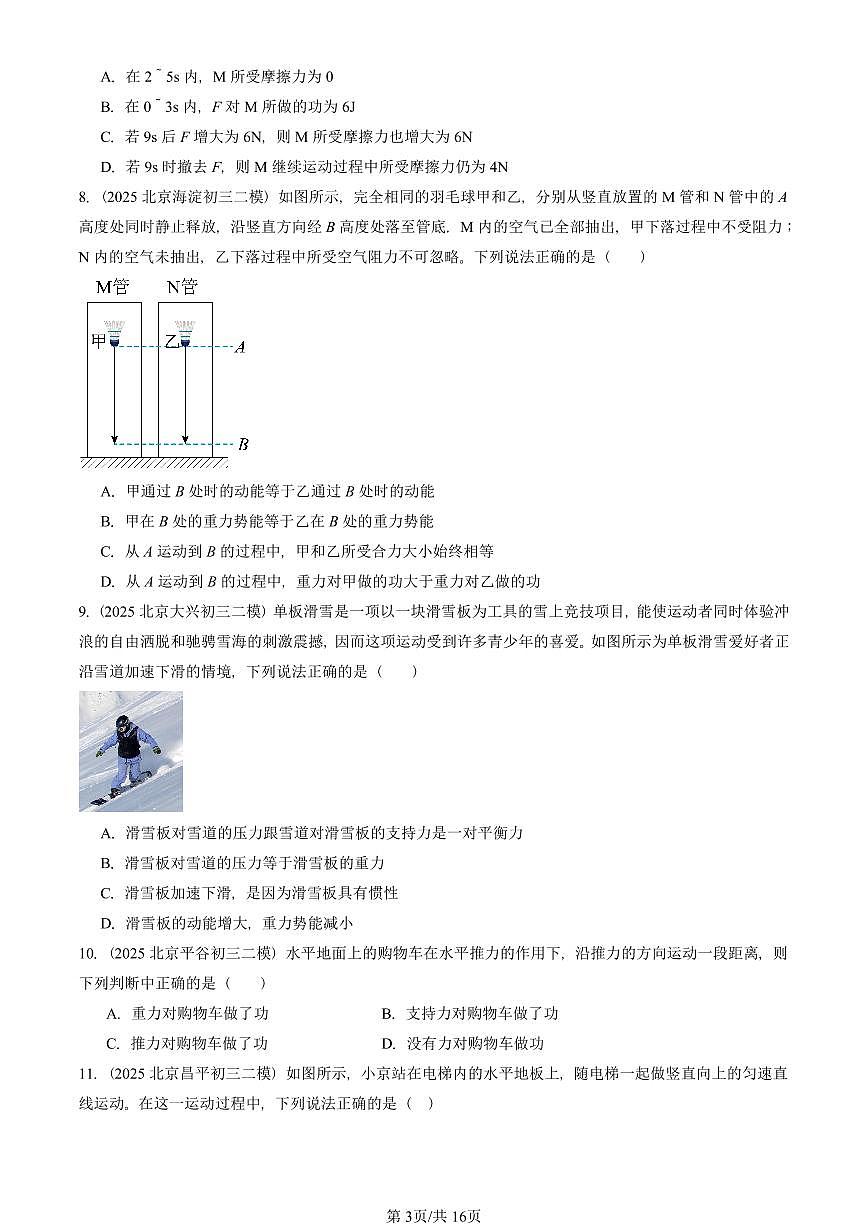 2025北京初三二模物理汇编：功和机械能章节综合 有答案解析试卷第3页