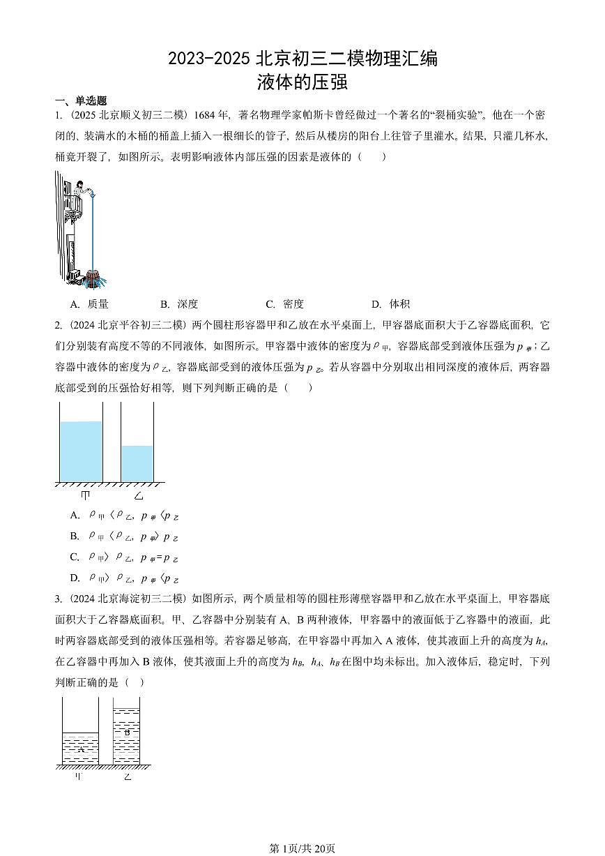 2023-2025北京初三二模物理汇编：液体的压强 有答案解析试卷第1页