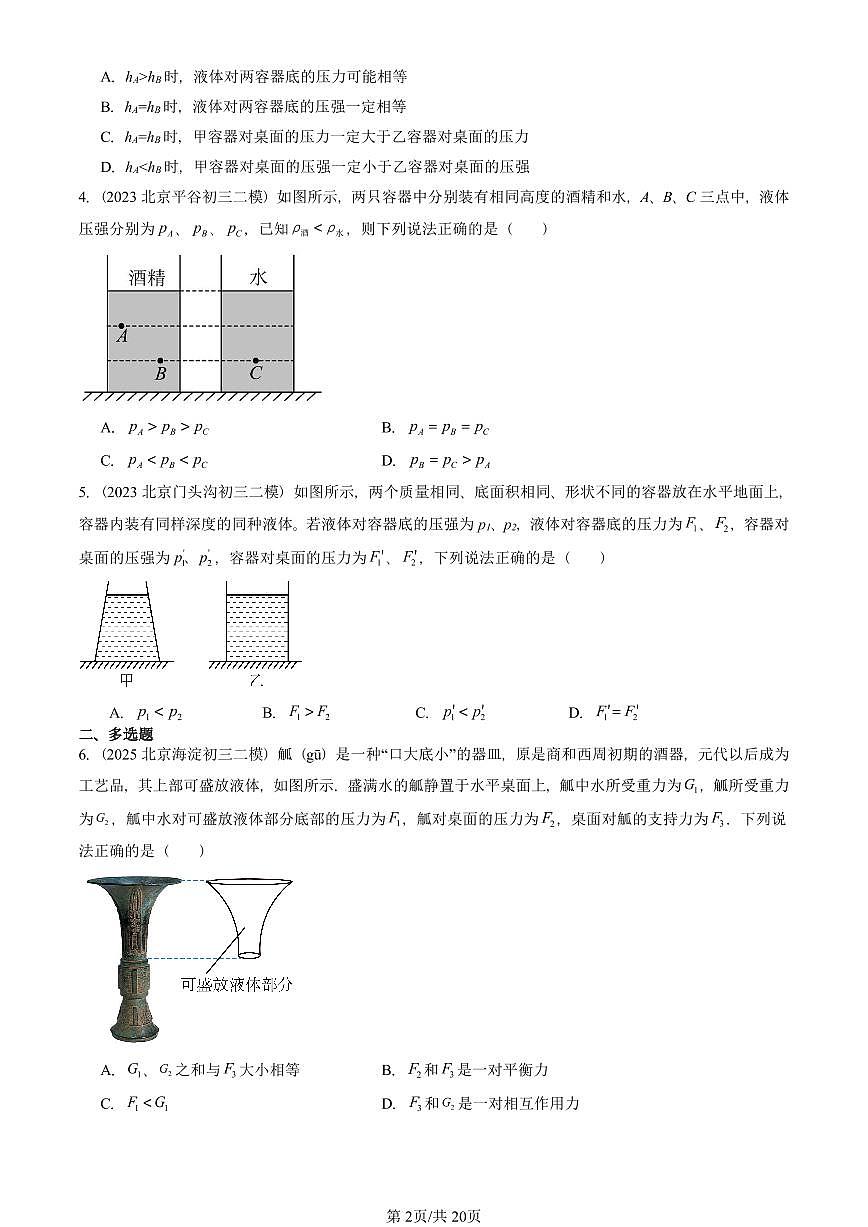 2023-2025北京初三二模物理汇编：液体的压强 有答案解析试卷第2页