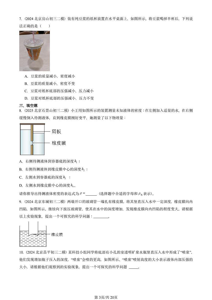 2023-2025北京初三二模物理汇编：液体的压强 有答案解析试卷第3页