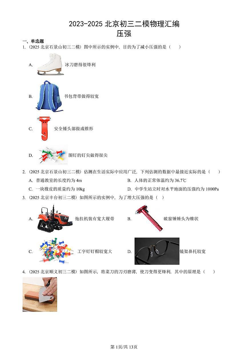 2023-2025北京初三二模物理汇编：压强 有答案解析试卷第1页