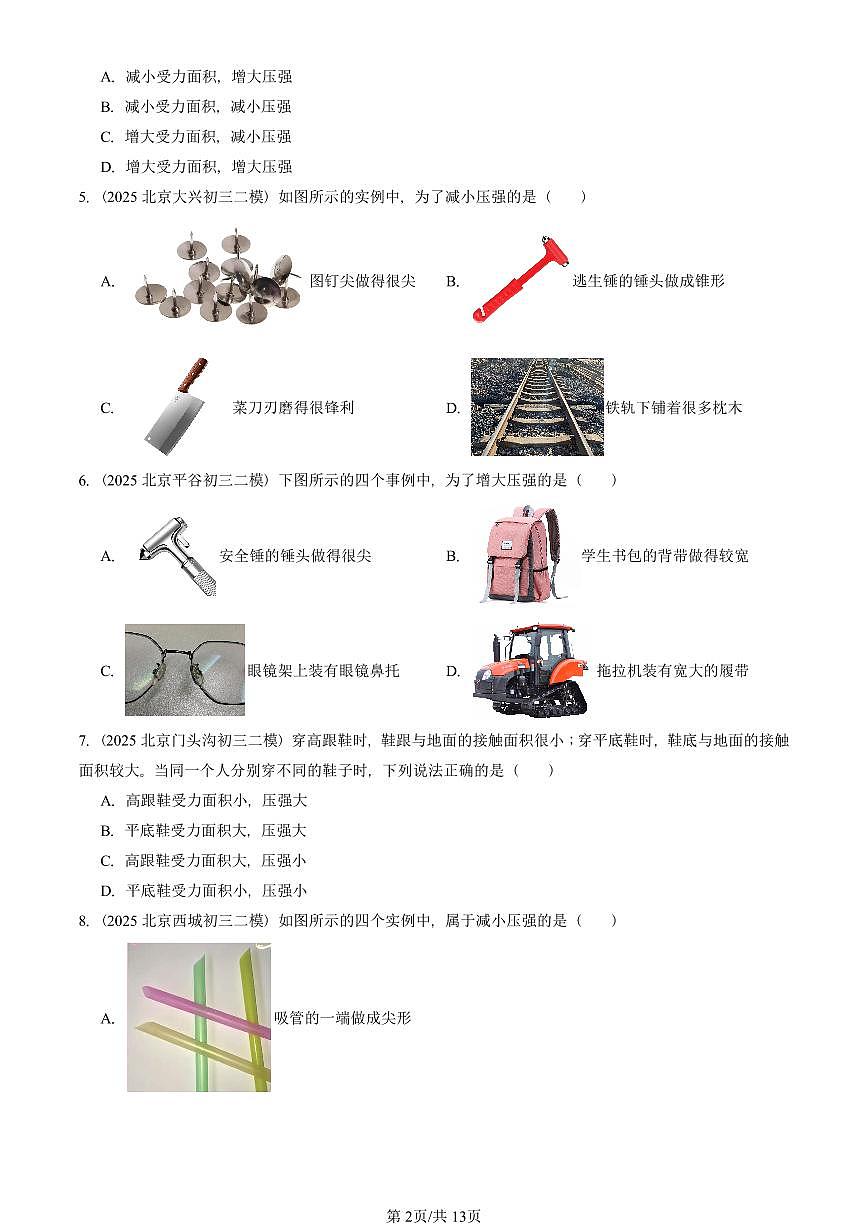 2023-2025北京初三二模物理汇编：压强 有答案解析试卷第2页