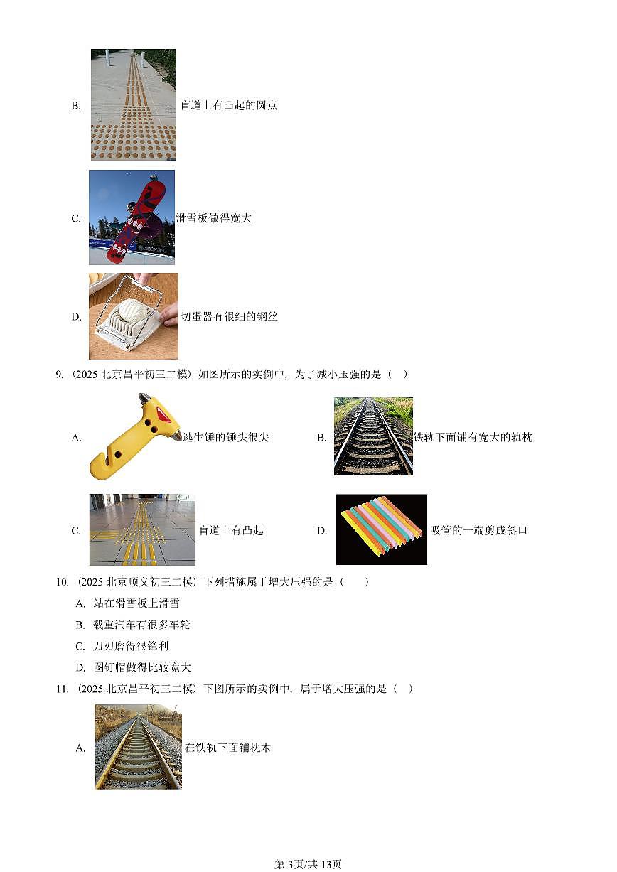 2023-2025北京初三二模物理汇编：压强 有答案解析试卷第3页
