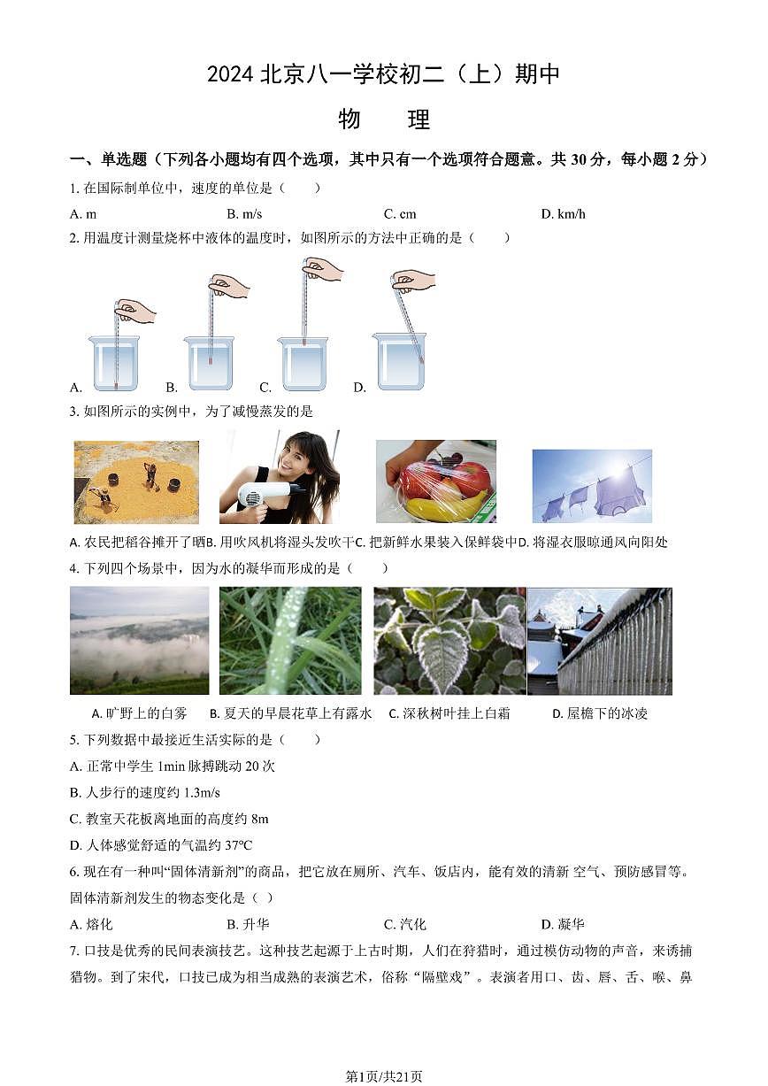 2024北京八一学校初二（上）期中物理试卷   有答案第1页