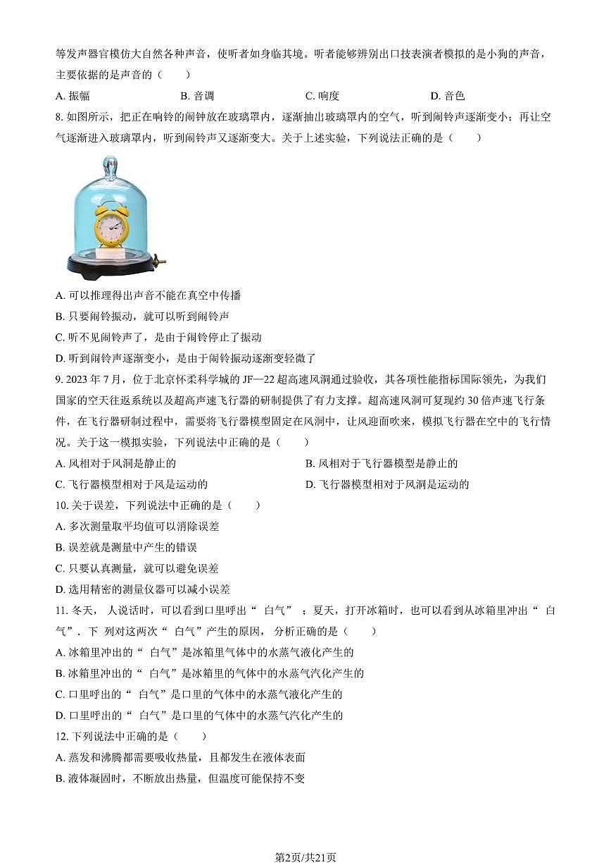 2024北京八一学校初二（上）期中物理试卷   有答案第2页
