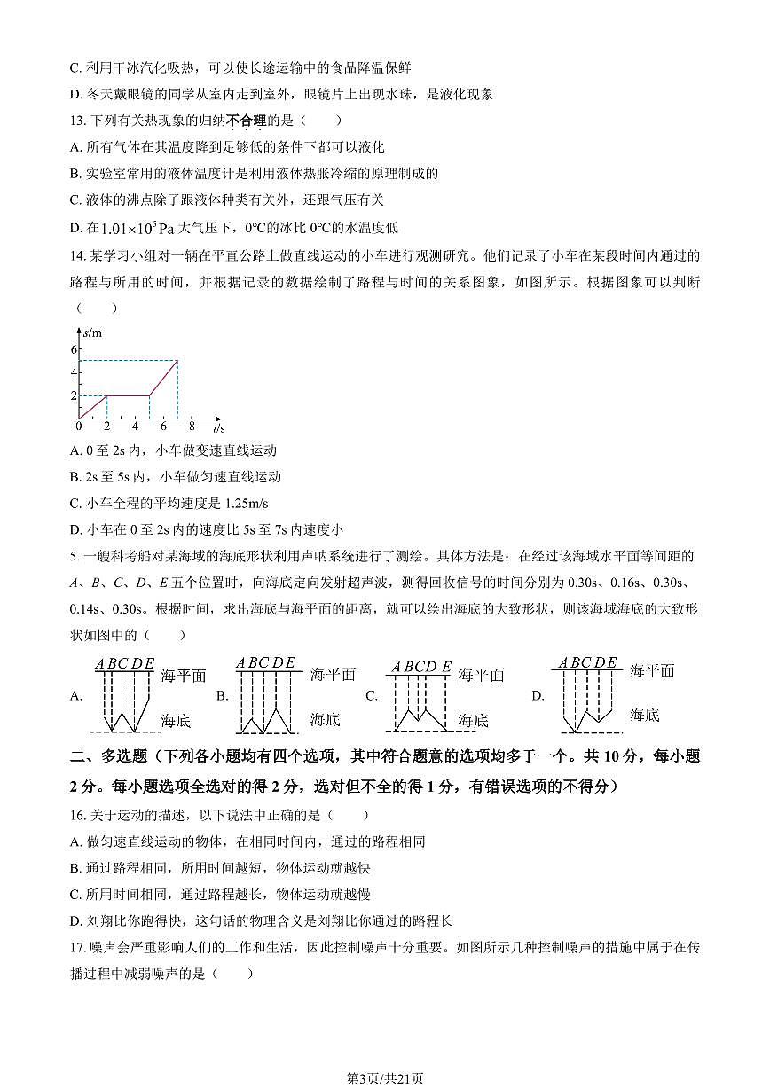 2024北京八一学校初二（上）期中物理试卷   有答案第3页