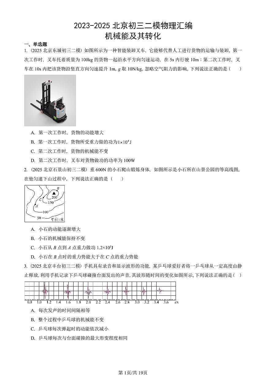 2023-2025北京初三二模物理汇编：机械能及其转化 有答案解析试卷第1页