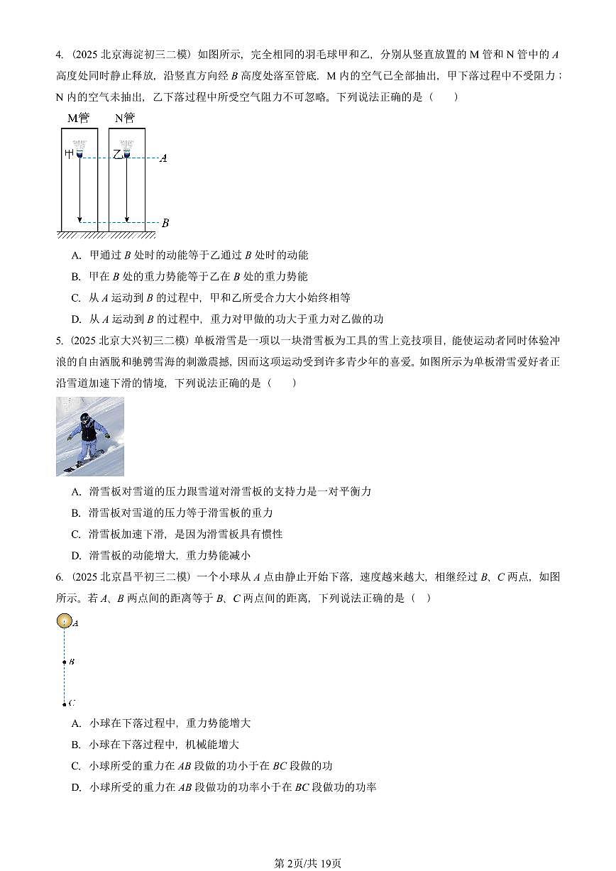 2023-2025北京初三二模物理汇编：机械能及其转化 有答案解析试卷第2页