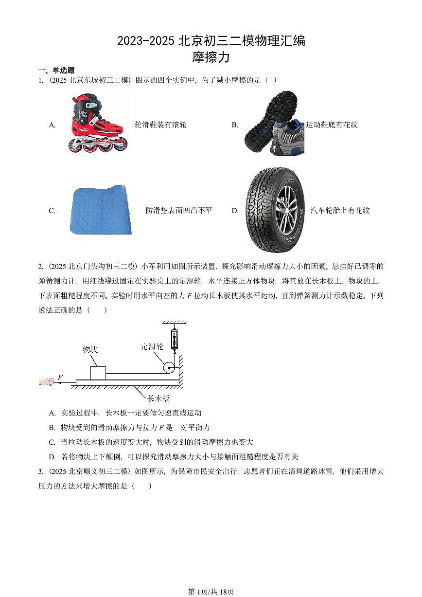 2023-2025北京初三二模物理汇编：摩擦力 有答案解析试卷第1页