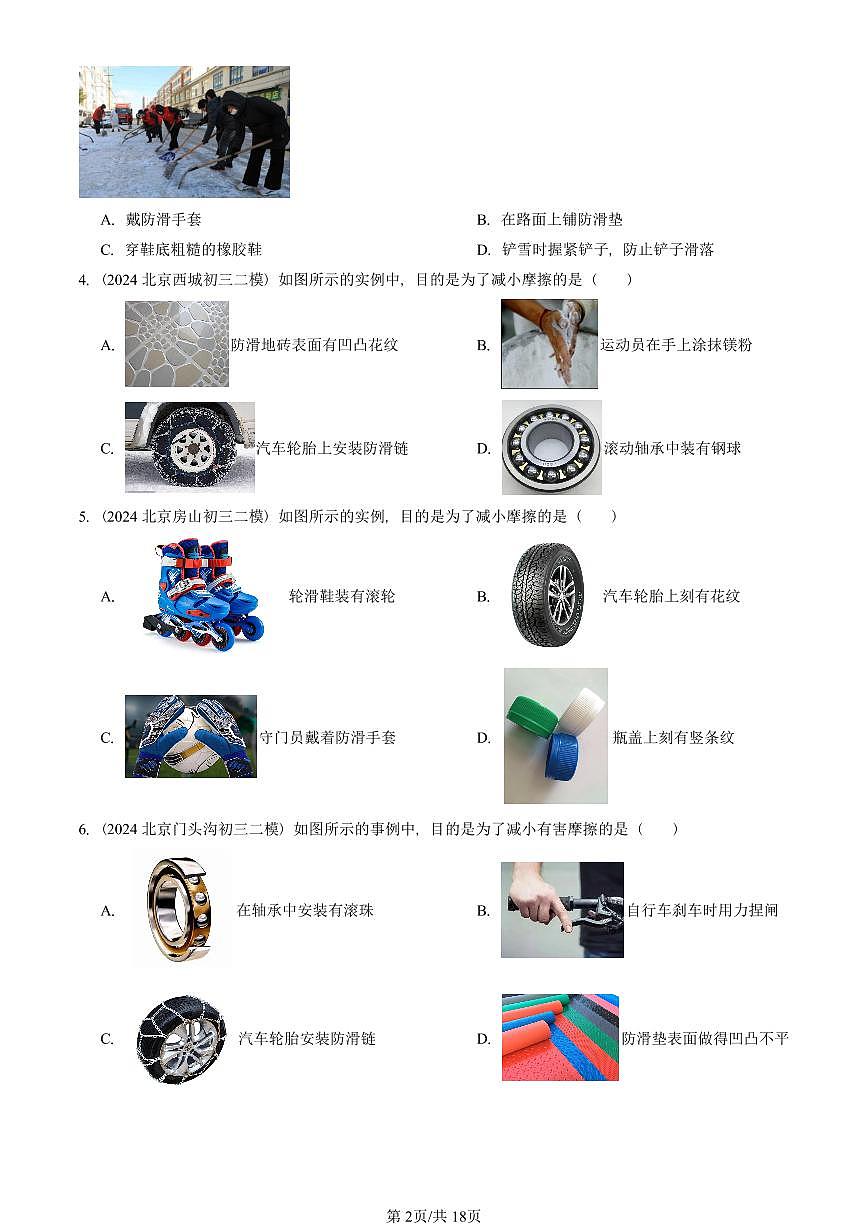 2023-2025北京初三二模物理汇编：摩擦力 有答案解析试卷第2页